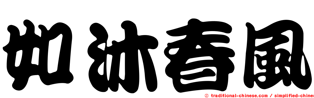 如沐春風