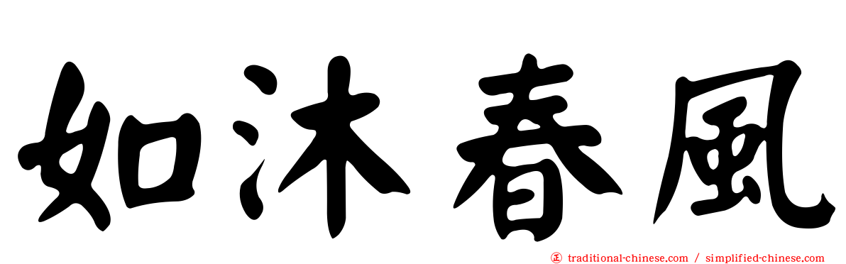 如沐春風