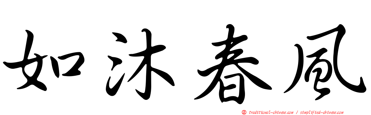 如沐春風