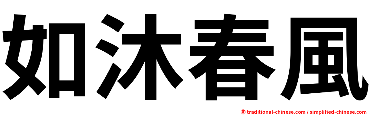 如沐春風