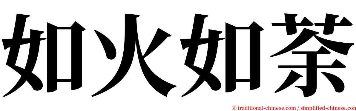 如火如荼 serif font