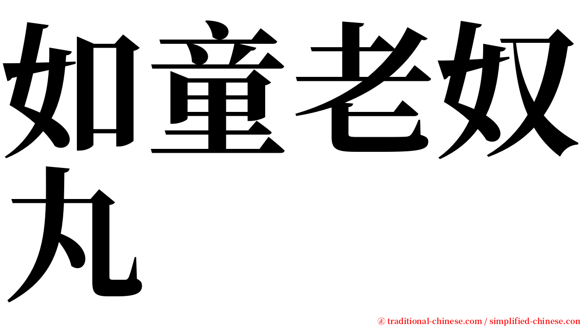 如童老奴丸 serif font