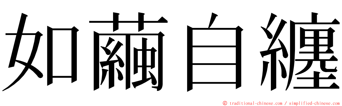 如繭自纏 ming font