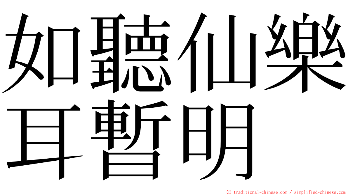 如聽仙樂耳暫明 ming font