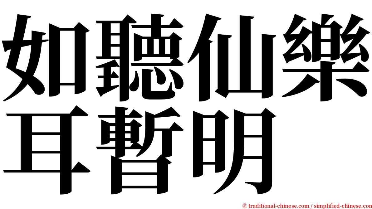 如聽仙樂耳暫明 serif font