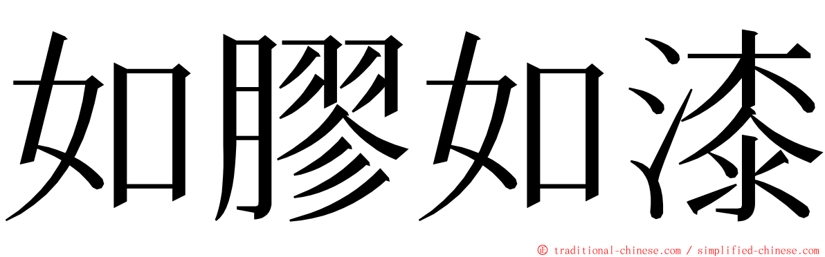 如膠如漆 ming font