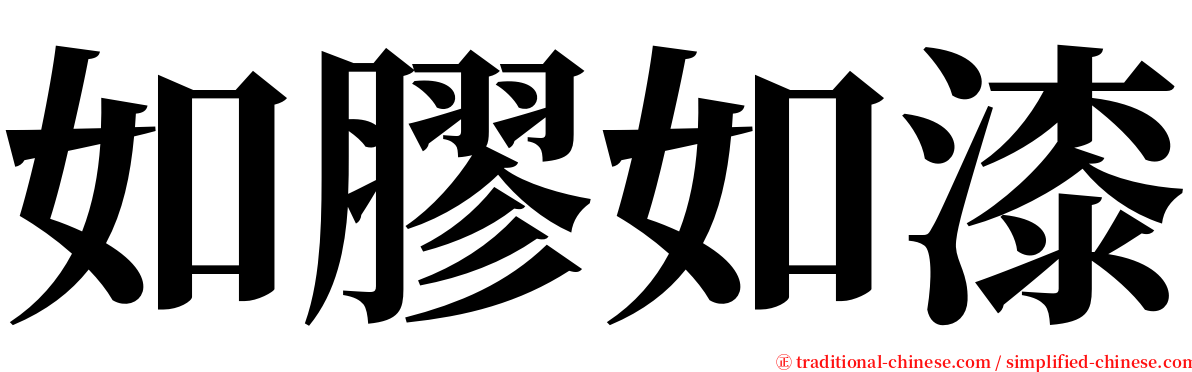 如膠如漆 serif font