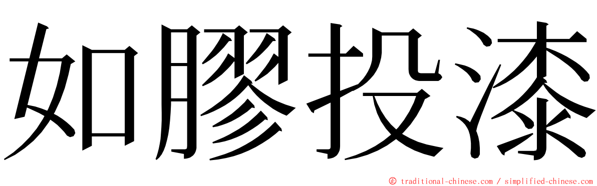 如膠投漆 ming font