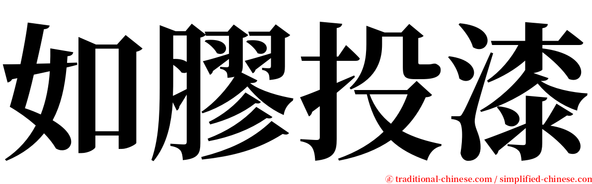 如膠投漆 serif font