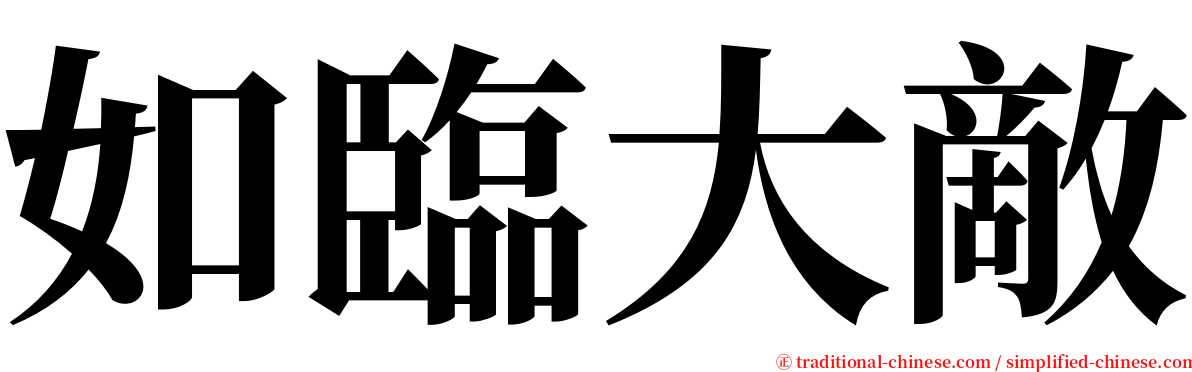 如臨大敵 serif font