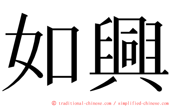 如興 ming font