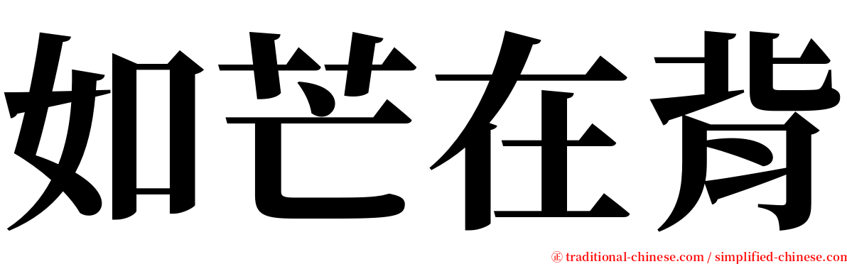 如芒在背 serif font