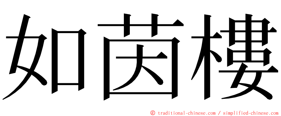 如茵樓 ming font