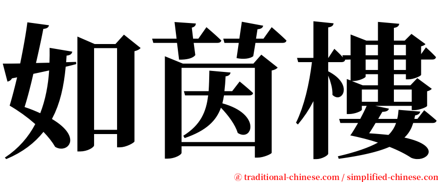 如茵樓 serif font