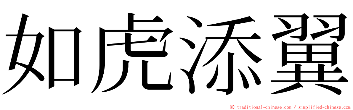 如虎添翼 ming font