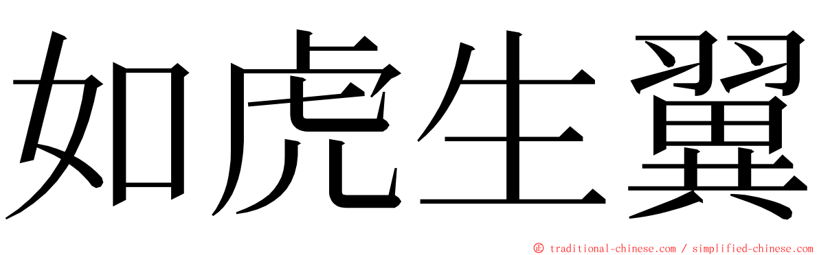 如虎生翼 ming font