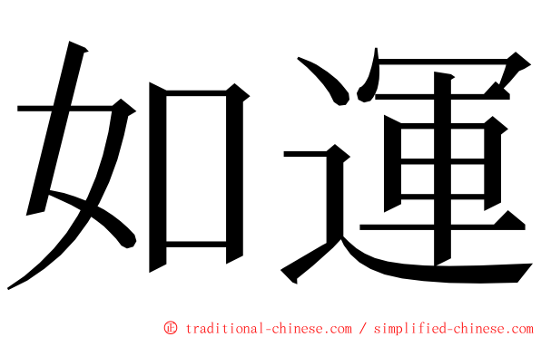 如運 ming font