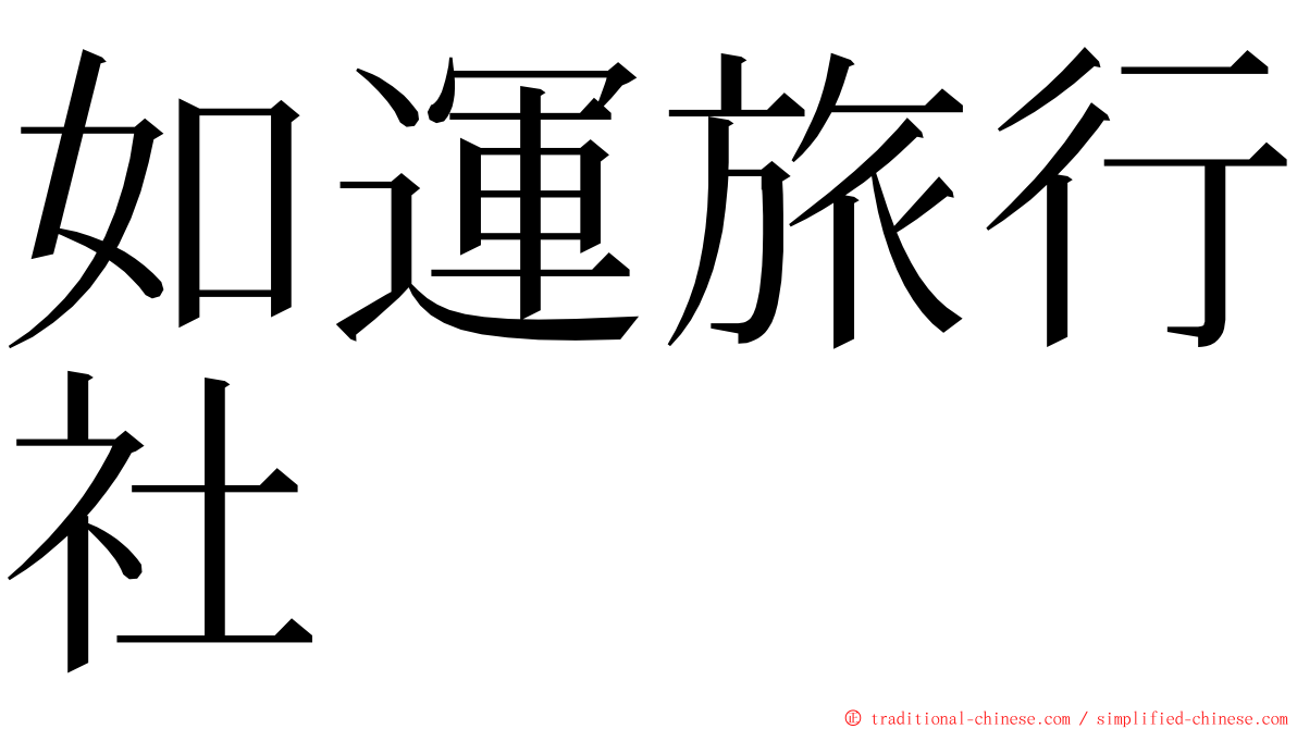 如運旅行社 ming font