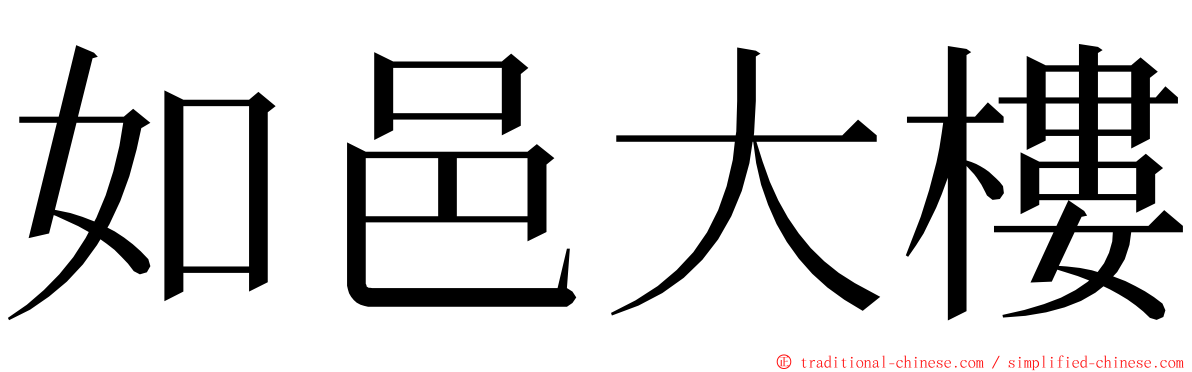 如邑大樓 ming font