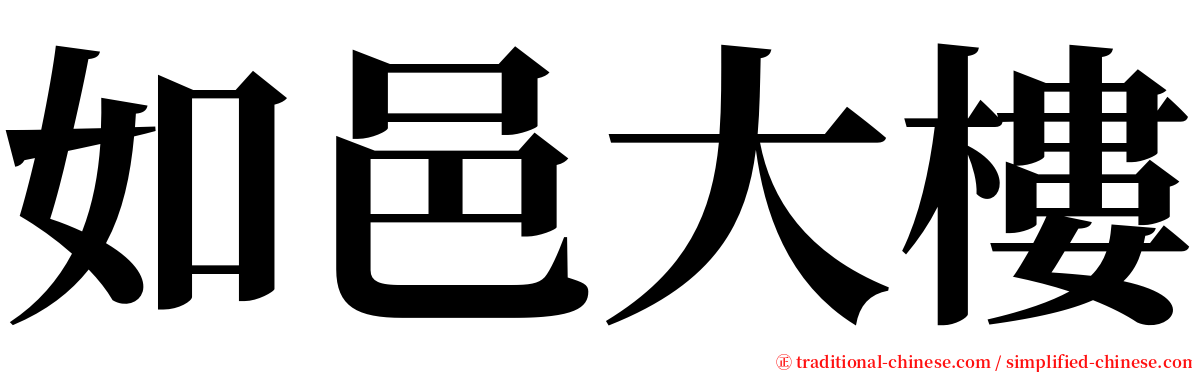 如邑大樓 serif font