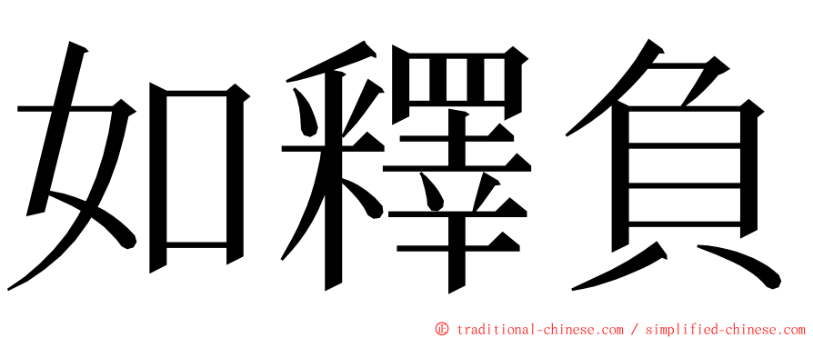 如釋負 ming font