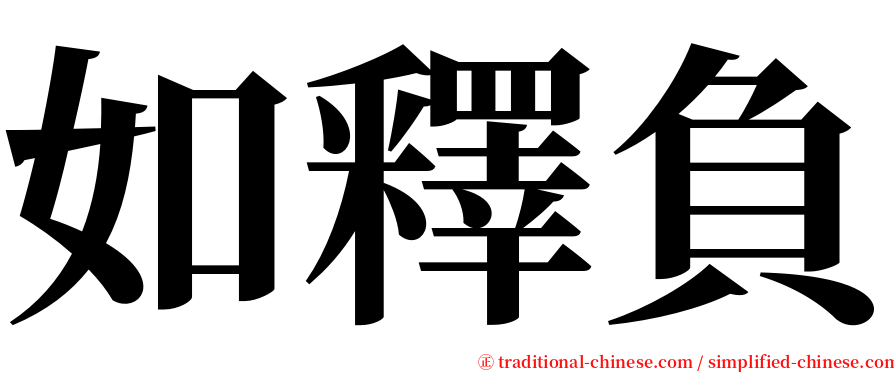 如釋負 serif font