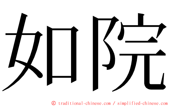 如院 ming font