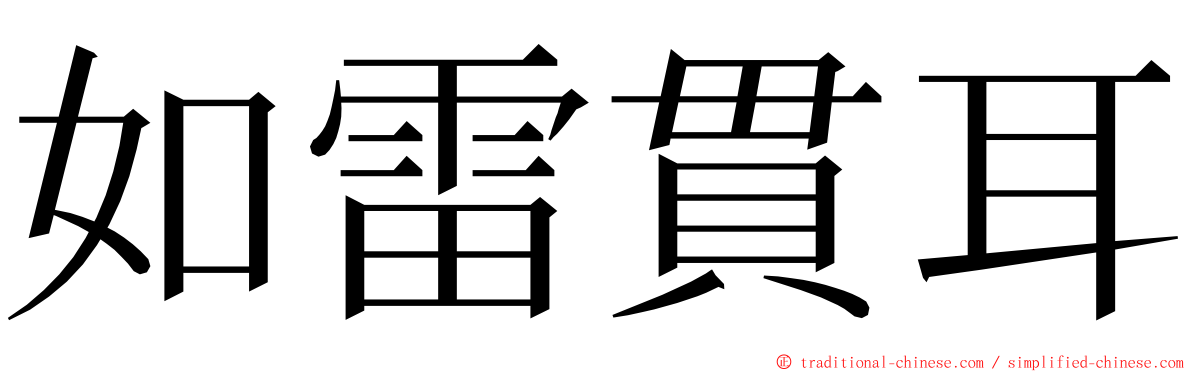 如雷貫耳 ming font