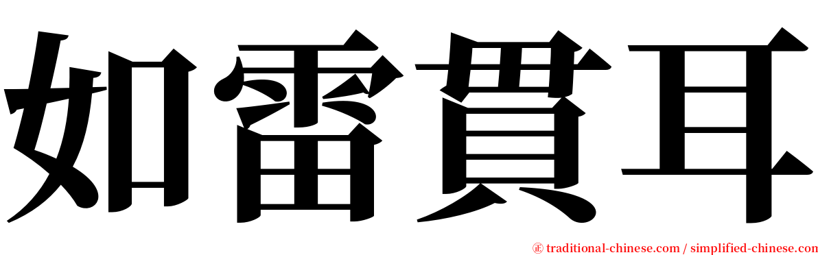 如雷貫耳 serif font