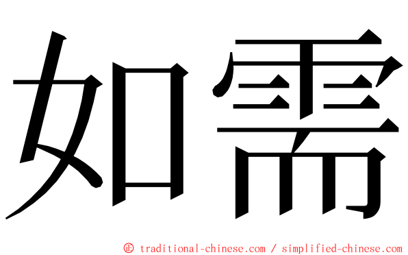 如需 ming font