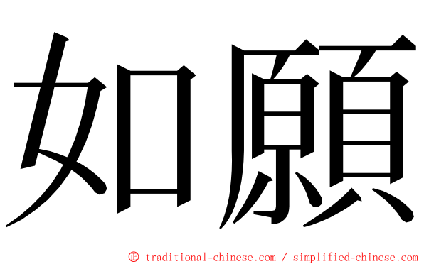 如願 ming font