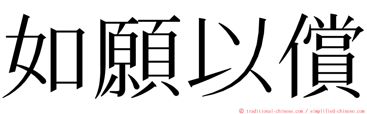 如願以償 ming font