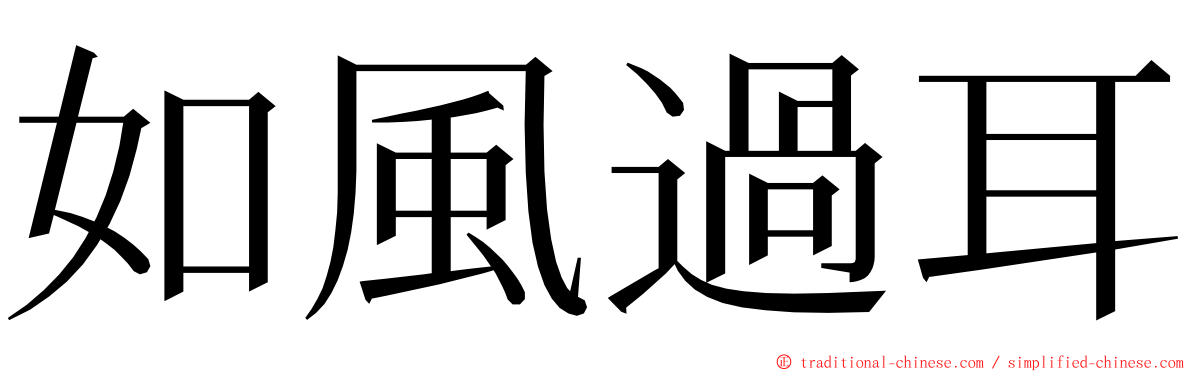 如風過耳 ming font