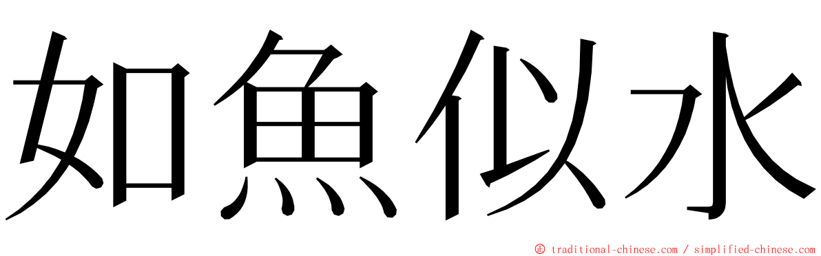 如魚似水 ming font