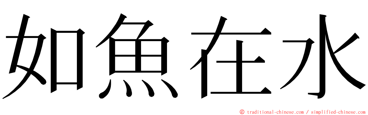 如魚在水 ming font