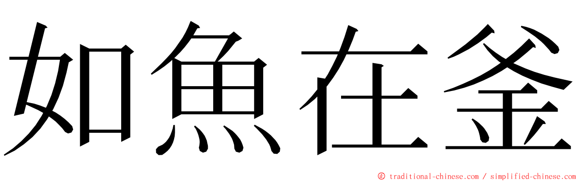 如魚在釜 ming font