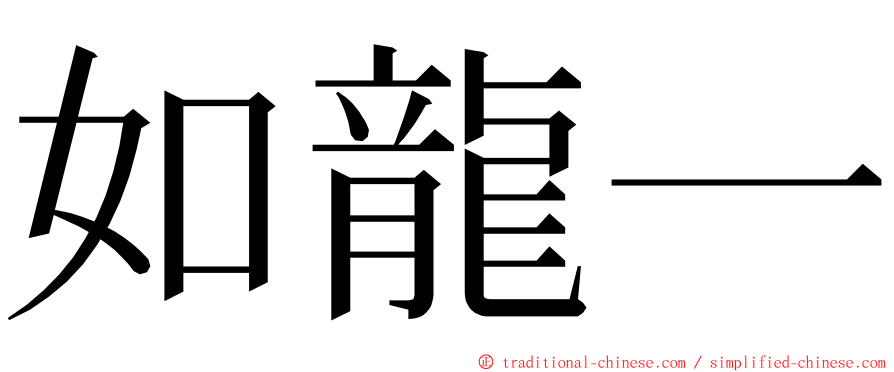 如龍一 ming font