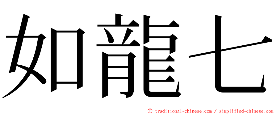 如龍七 ming font