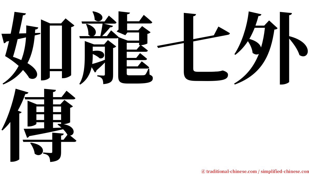 如龍七外傳 serif font