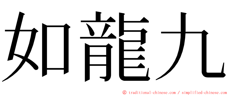 如龍九 ming font