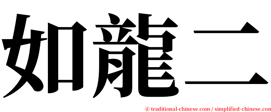 如龍二 serif font