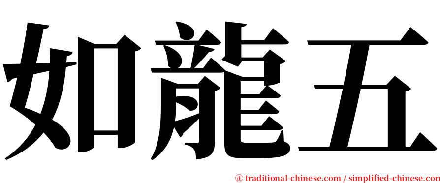 如龍五 serif font