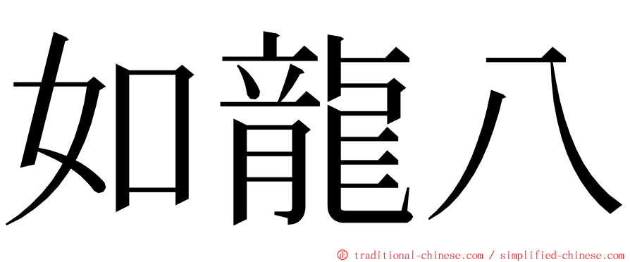 如龍八 ming font