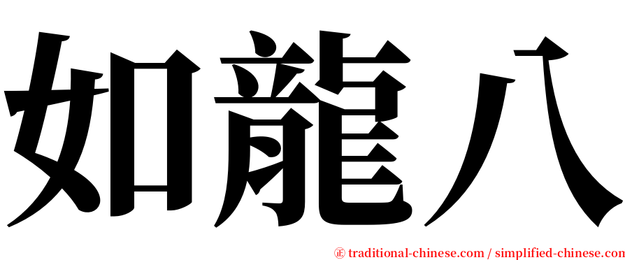 如龍八 serif font