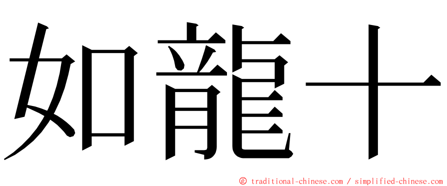 如龍十 ming font