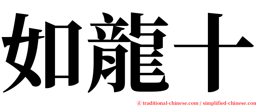 如龍十 serif font