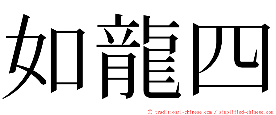 如龍四 ming font