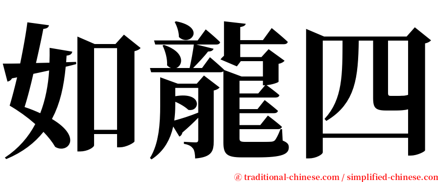 如龍四 serif font