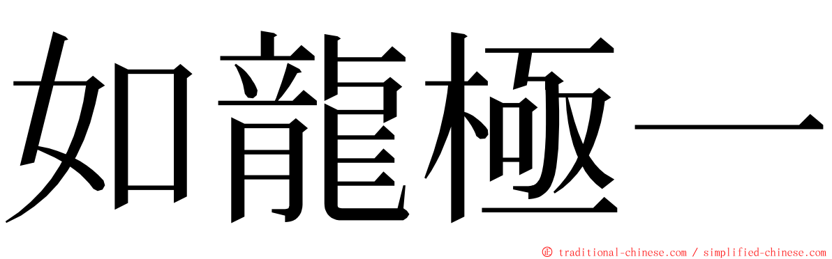 如龍極一 ming font