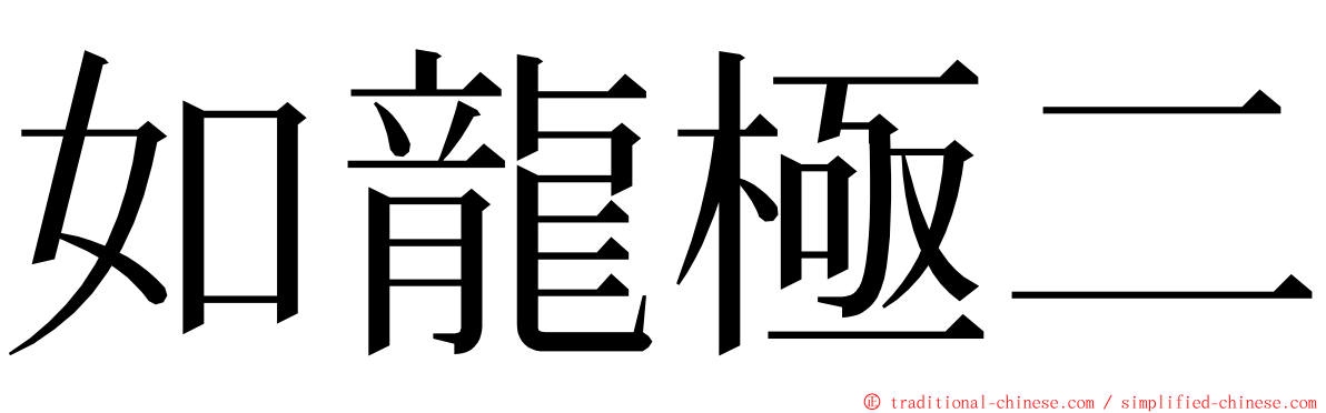 如龍極二 ming font